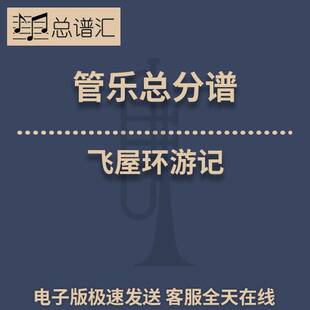飞屋环游记 3级 管乐合奏 总谱 分谱 总分谱 MP3