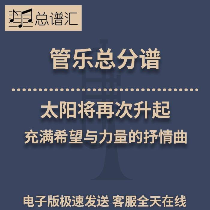 太阳将再次升起 充满希望与力量的抒情曲3级管乐合奏总谱 分谱MP3