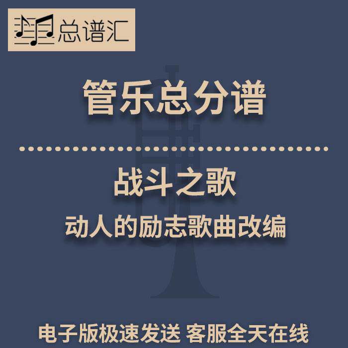 战斗之歌 动人的励志歌曲改编 3级管乐合奏总谱 分谱 总分谱 MP3