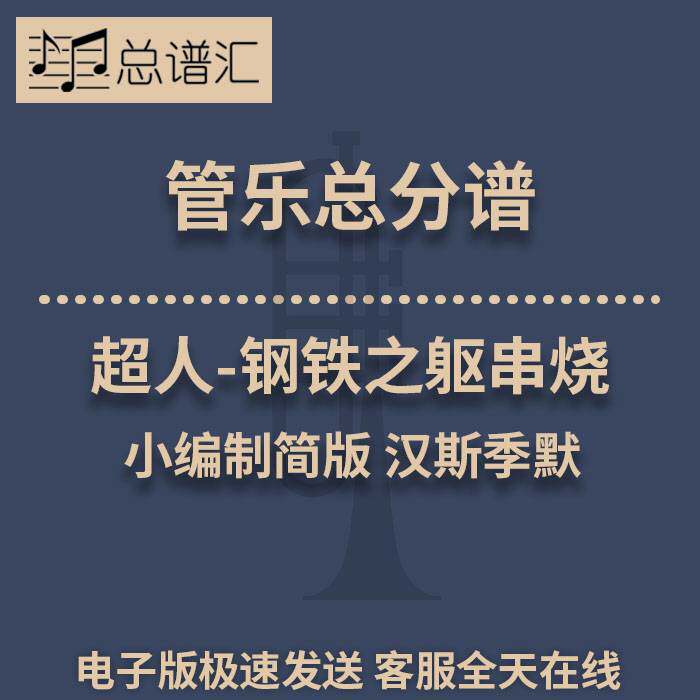 超人 钢铁之躯串烧 小编制简版 汉斯季默2级管乐合奏总谱 分谱MP3