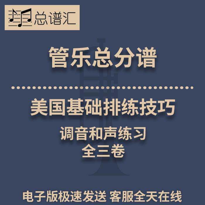 美国基础排练技巧 调音和声练习 全三卷 3级管乐合奏总谱 分谱MP3