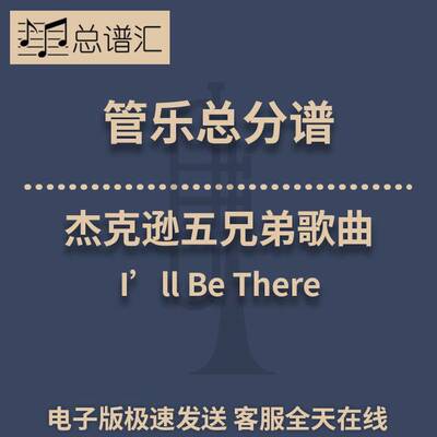 杰克逊五兄弟I’ll Be There1.5级 管乐合奏 总谱分谱 总分谱 MP3