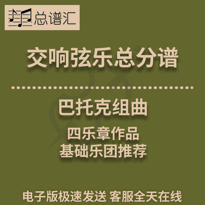 交响弦乐 巴托克组曲 四乐章作品1级总分谱总谱分谱 MP3