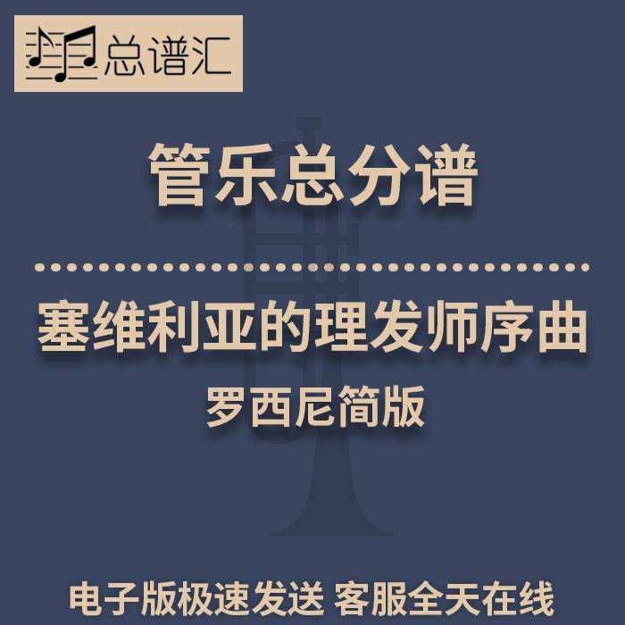 塞维利亚的理发师序曲 罗西尼简版 2级管乐合奏总谱 分谱 MP3