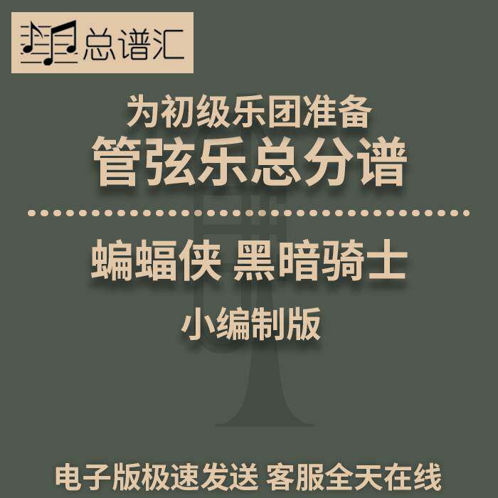 蝙蝠侠黑暗骑士 初级乐团2.5级 管弦乐交响乐 总谱分谱MP3