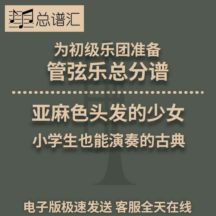 亚麻色头发的少女 初级乐团 3级 管弦乐交响乐总谱分谱MP3