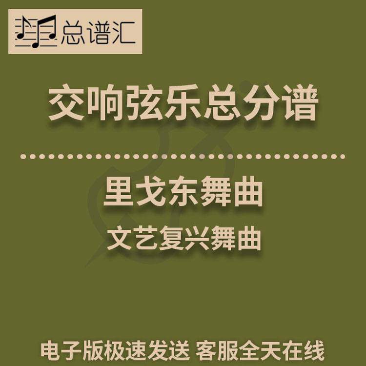里戈东舞曲 亨利普赛尔 文艺复兴舞曲 1级交响弦乐队总分谱 MP3
