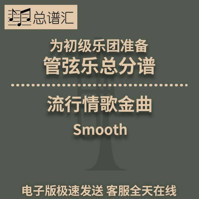 流行情歌金曲Smooth 初级乐团2.5级 管弦乐总分谱MP3 Smooth