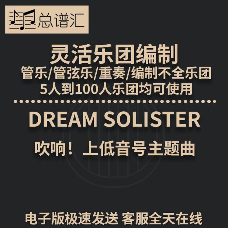 吹响!上低音号主题曲DREAM SOLISTER灵活编制管乐总分谱MP3