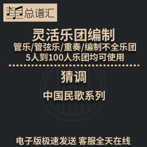 猜调 2级 灵活乐团编制 中国民歌 管弦乐 木管五重奏总分谱 MP3