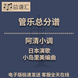 阿清小调 日本演歌 小岛里美编曲 3级管乐总谱 分谱 总分谱 MP3
