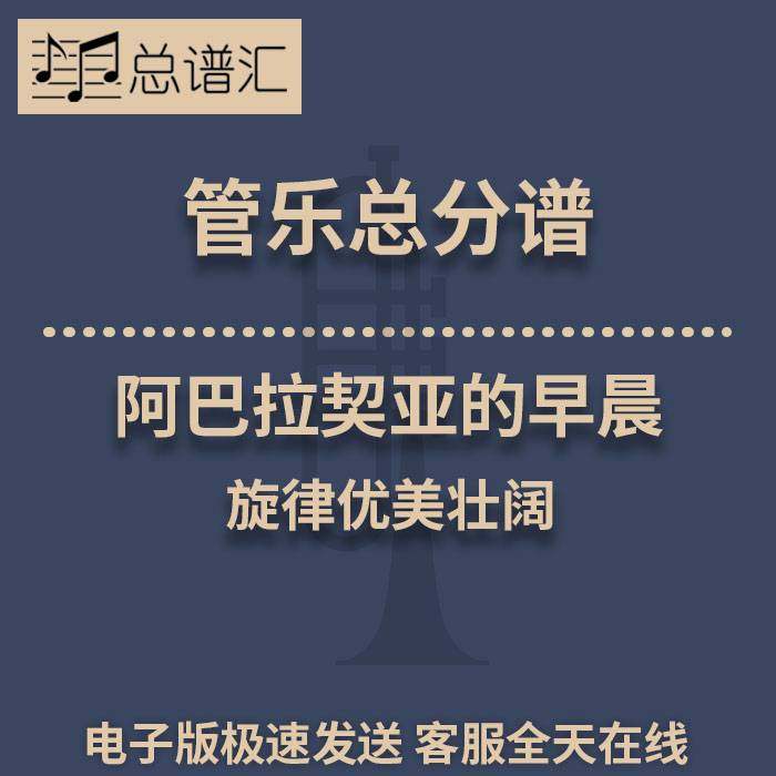 阿巴拉契亚的早晨 旋律优美壮阔 2.5级管乐合奏总谱 分谱 MP3