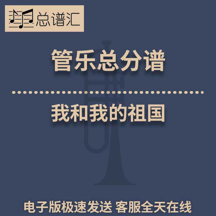 我和我的祖国1.5级 管乐合奏 总谱 分谱 总分谱