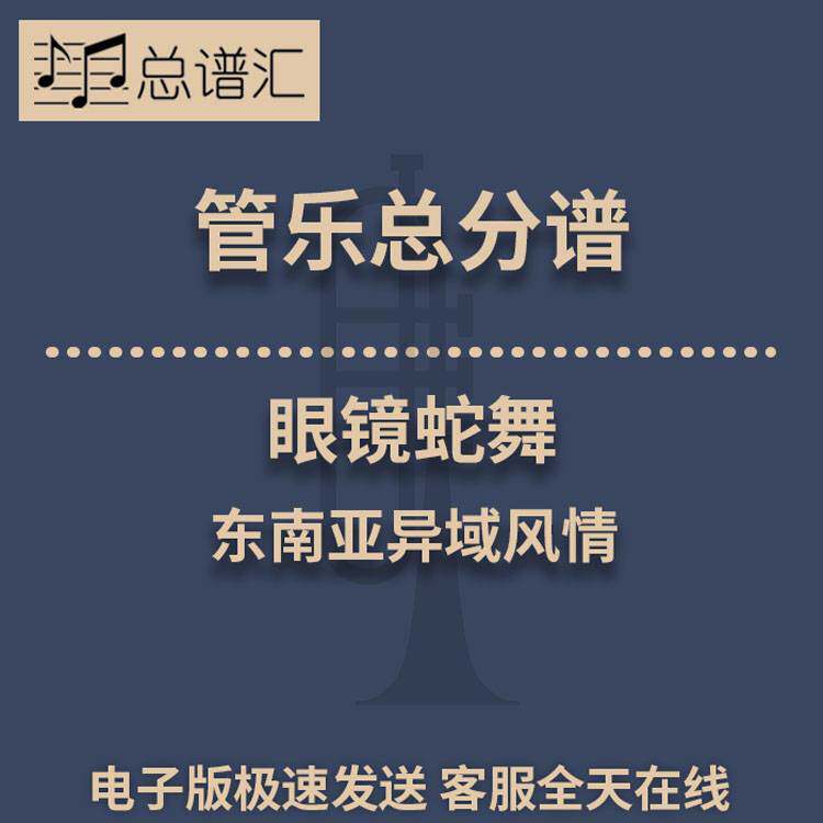眼镜蛇舞 东南亚异域风情 2.5级管乐合奏总谱 分谱 总分谱 MP3