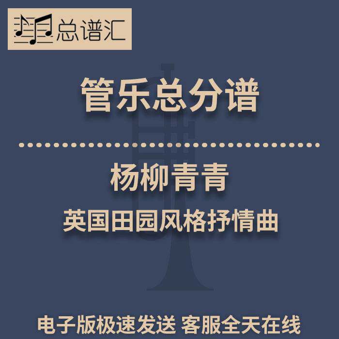 杨柳青青 优美的英国田园风格抒情曲 3级管乐合奏总谱 分谱MP3