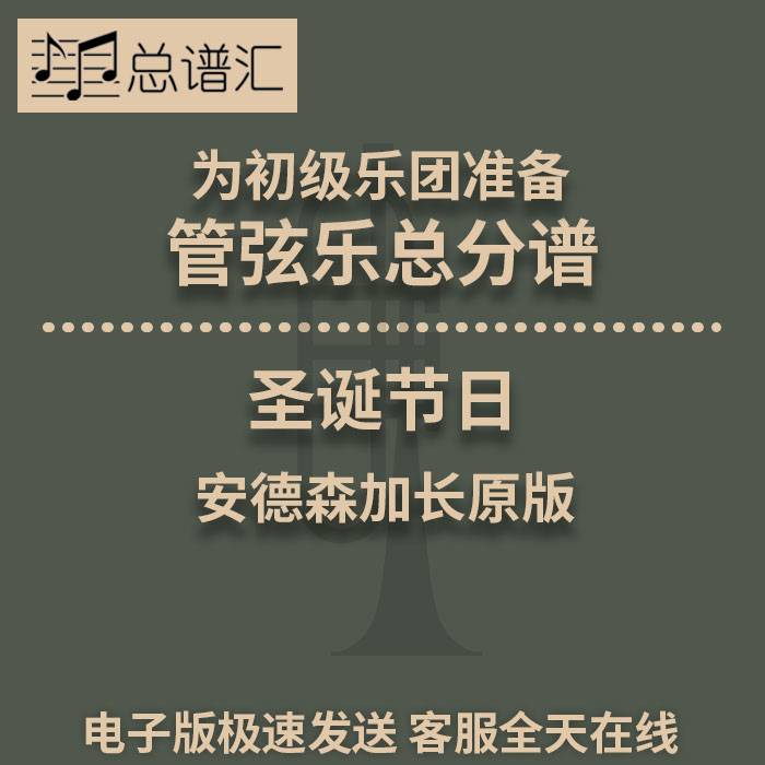 圣诞节日 安德森原版加长 3.5级初级管弦乐团 交响乐 总分谱 MP3