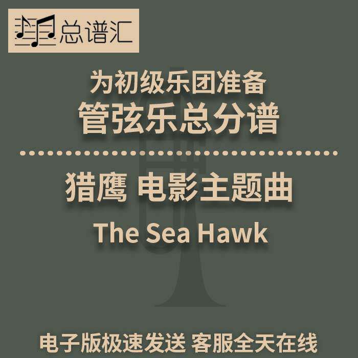 猎鹰 电影主题曲 初级乐团 4级 管弦乐交响乐 总谱分谱 MP3