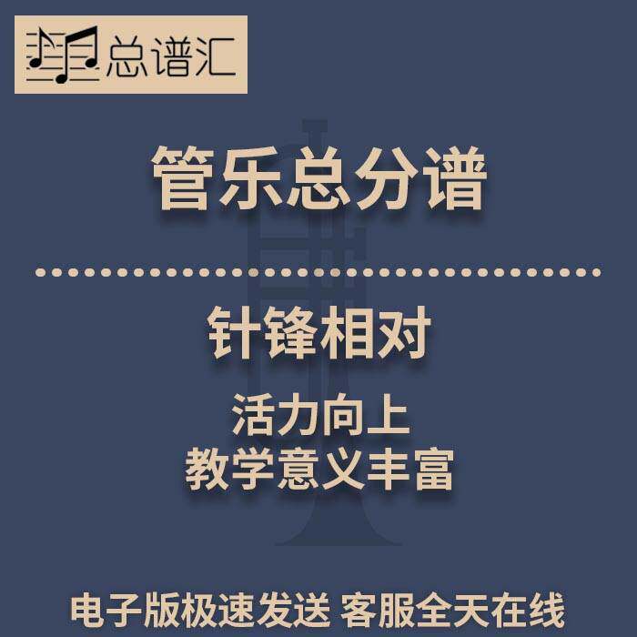 针锋相对 活力向上 教学意义丰富 2级管乐合奏总谱 分谱 MP3