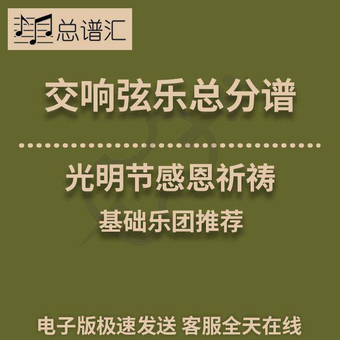 交响弦乐 光明节感恩祈祷1.5级 总分谱总谱分谱 MP3