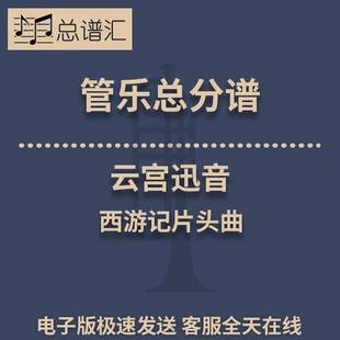云宫迅音 西游记片头曲 3级 管乐合奏 总谱 分谱 总分谱 MP3