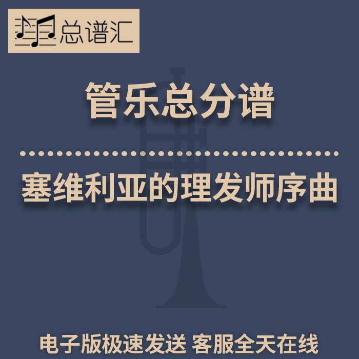 塞维利亚的理发师序曲 2.5级 管乐 缩编总谱分谱
