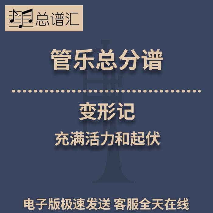 变形记 充满活力和起伏 2级管乐合奏总谱 分谱 总分谱 MP3
