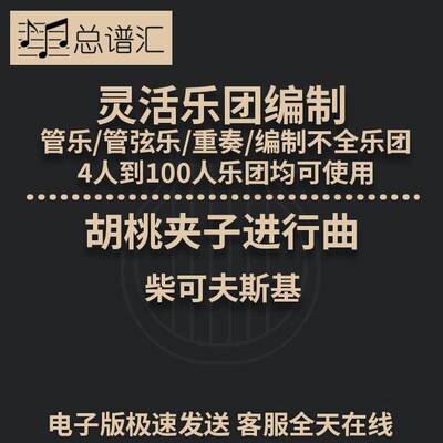 胡桃夹子进行曲 2.5级 灵活乐团编制 管乐 管弦乐   总分谱 MP3