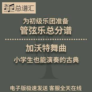 加沃特舞曲 1.5級 管弦樂交響樂總譜分譜MP3 Gavotte 初級樂團