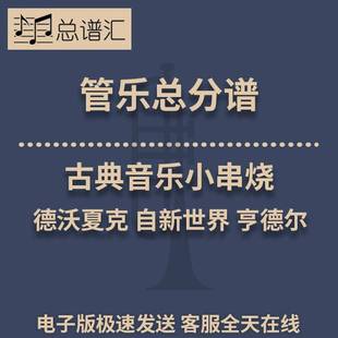 古典音樂小串燒德沃夏克自新世界亨德爾等0.5級管樂合奏總分譜MP3