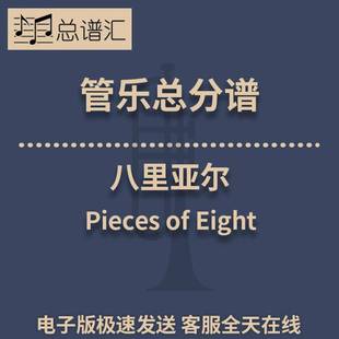 八里亚尔Pieces of Eight 2级 管乐合奏 总谱 分谱 MP3