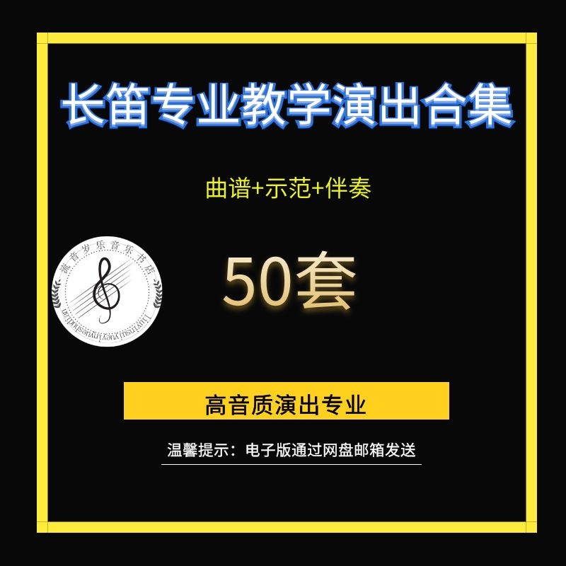 50本长笛曲谱伴奏示范乐谱古典流行爵士探戈久石让维瓦尔教学演出|msdalam kategori Alat muzik/Guitar/Piano/Fitting, alat-alat muzik barat, instrumen angin barat, Flute - dari Buy2taobao.com untuk memberikan perkhidmatan ejen Taobao profesional membeli