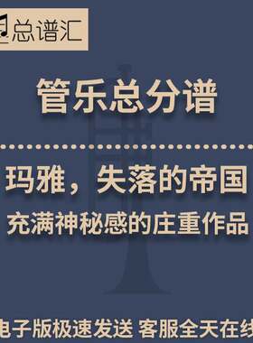 玛雅，失落的帝国充满神秘感的庄重作品0.5级管乐合奏 总分谱 MP3