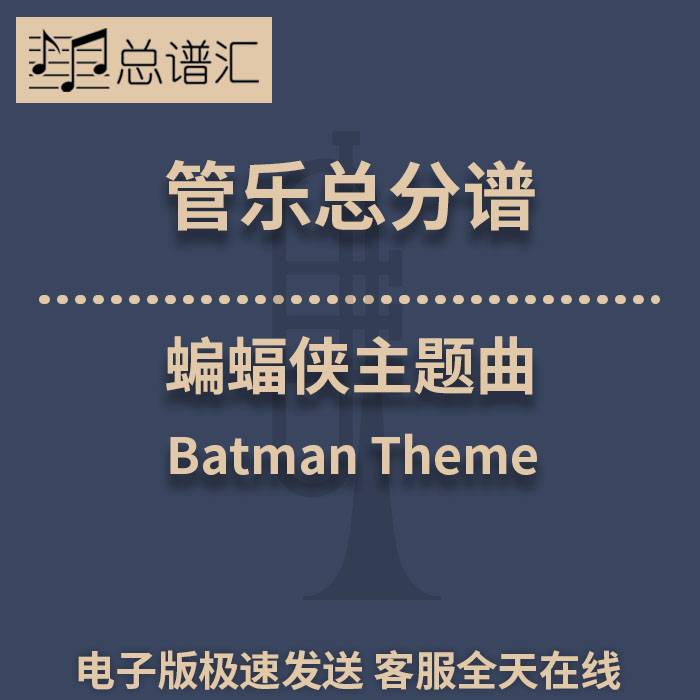 蝙蝠侠主题曲Batman Theme2级 管乐合奏 总谱分谱 总分谱 MP3