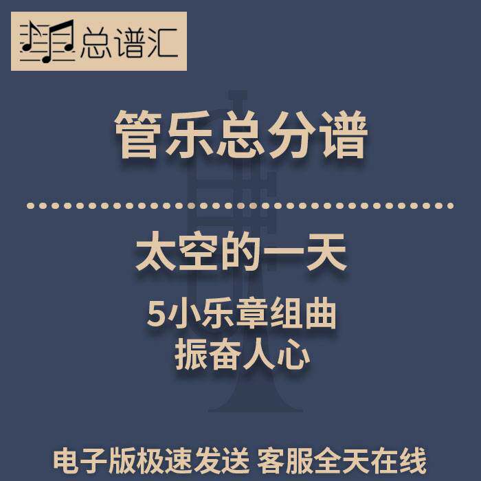 太空的一天 振奋人心的5小乐章组曲 2.5级管乐合奏总谱 分谱MP3