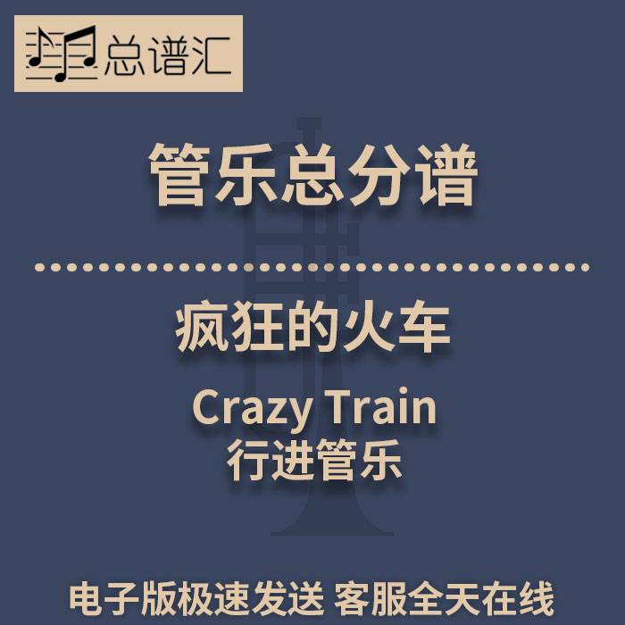 行进管乐 3级 疯狂的火车 总谱分谱 总分谱 MP3