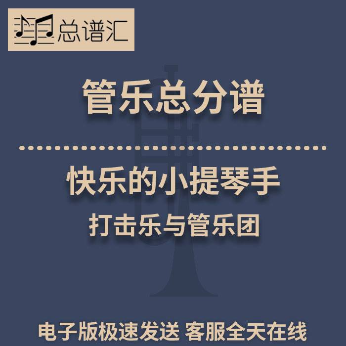 快乐的小提琴手打击乐与管乐团2级 管乐合奏 总谱分谱 总分谱 MP3