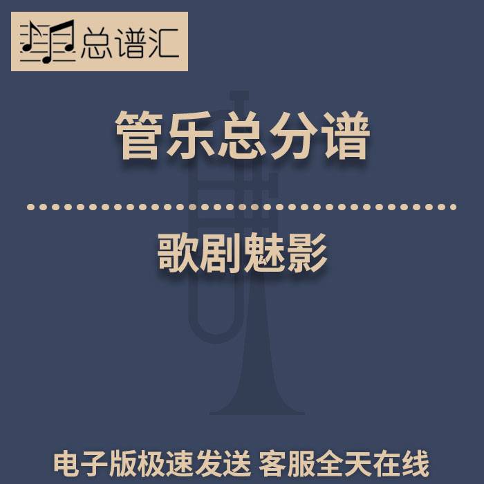 歌剧魅影 2级 管乐合奏 总谱 分谱 总分谱 MP3