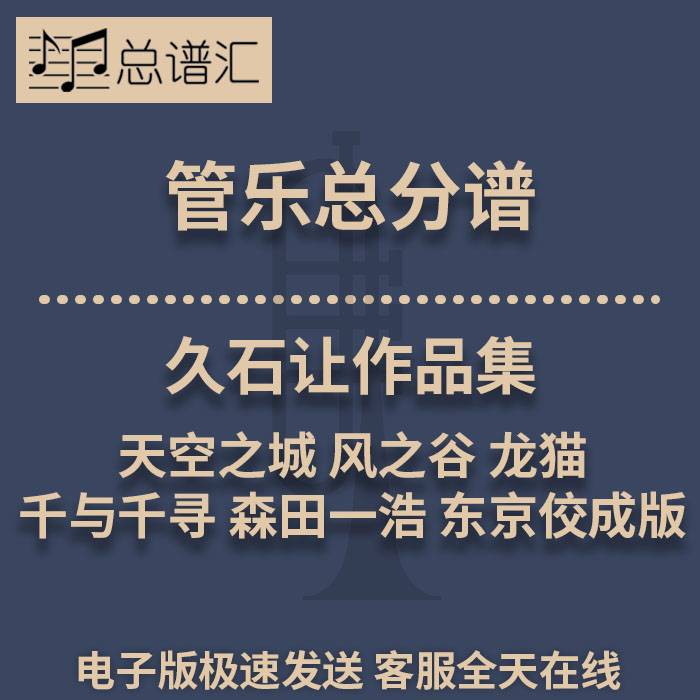 久石让作品集 天空之城 风之谷 龙猫 千与千寻3级管乐总谱分谱MP3