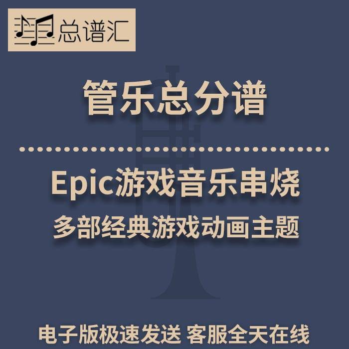 Epic游戏音乐串烧 多部经典游戏动画主题3级管乐合奏总谱 分谱MP3