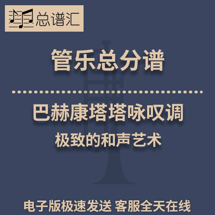 巴赫康塔塔咏叹调 和声艺术 2级管乐合奏总谱 分谱 总分谱 MP3