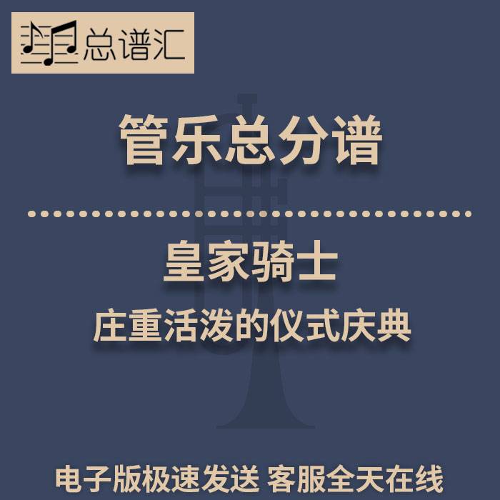 皇家骑士 庄重活泼的仪式庆典 2级管乐合奏总谱 分谱 总分谱 MP3