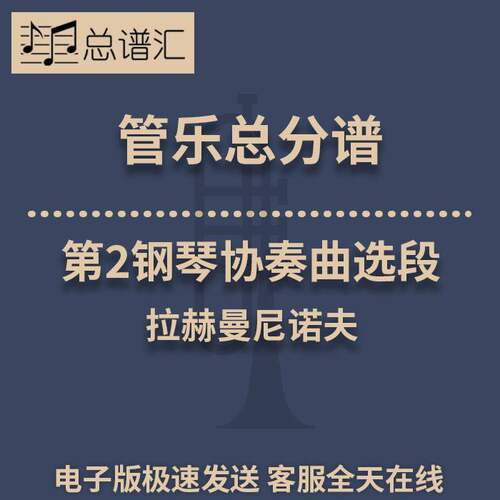 第2钢琴协奏曲选段 拉赫曼尼诺夫 2级管乐合奏总谱 分谱 MP3