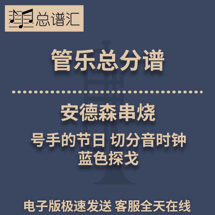 安德森串烧切分音时钟蓝色探戈3级 管乐合奏 总谱分谱 总分谱 MP3