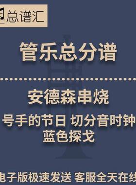 安德森串烧切分音时钟蓝色探戈3级 管乐合奏 总谱分谱 总分谱 MP3