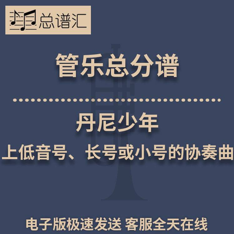 丹尼少年 上低音号、长号或小号的协奏曲 2级管总谱 分谱 MP3