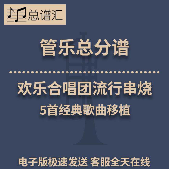 欢乐合唱团流行串烧 5首经典歌曲移植 3级管乐合奏总谱 分谱 MP3