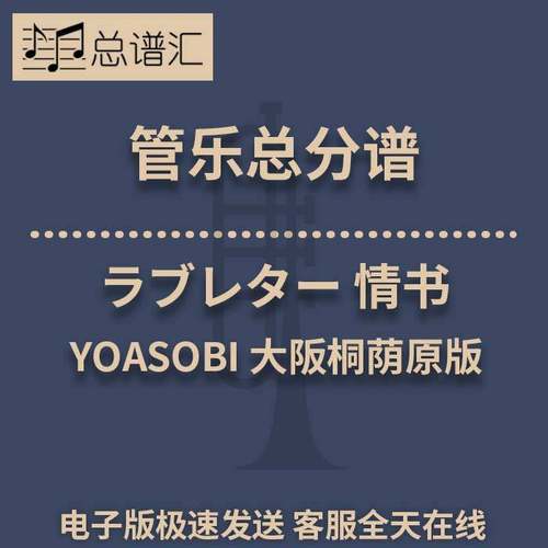 ラブレター 情书 YOASOBI 日本原版 3级管乐合奏 总谱分谱 MP3