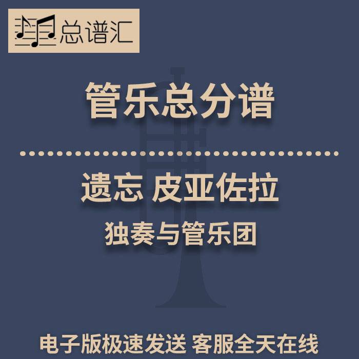 遗忘皮亚佐拉多种乐器独奏与管乐团3级管乐 总谱分谱 总分谱 MP3