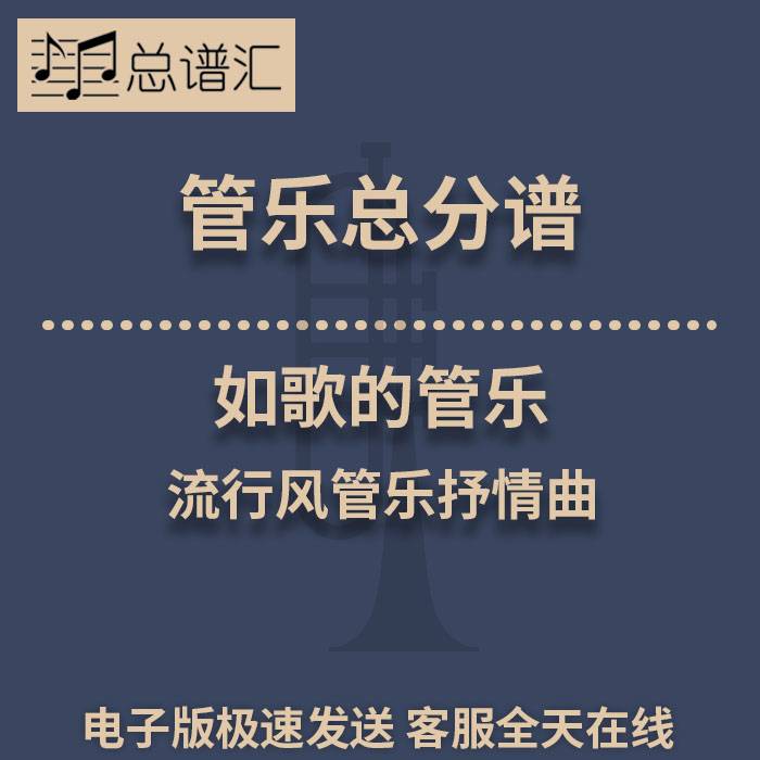 如歌的管乐 流行风管乐抒情曲 2级管乐合奏总谱 分谱 总分谱 MP3