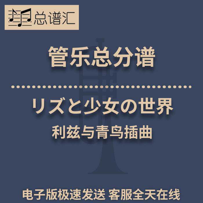 リズと少女の世界 利兹与青鸟插曲 2级管乐合奏 总谱分谱 MP3